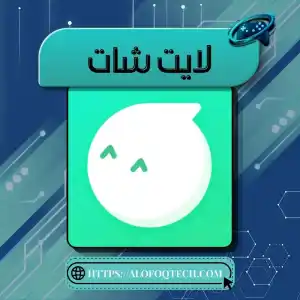 لايت شات