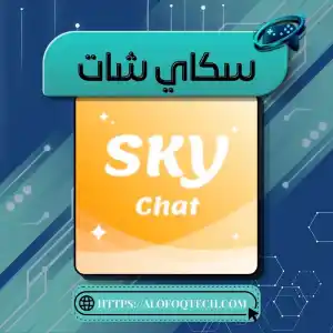 سكاي شات