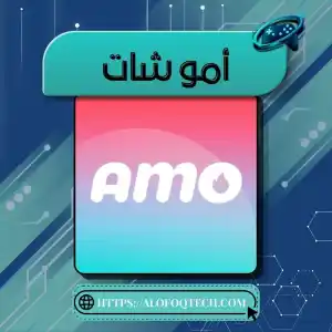 أمو شات