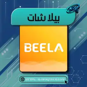 بيلا شات