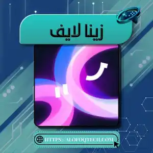 زينا لايف