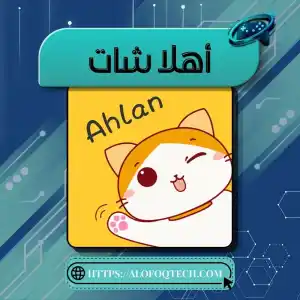 أهلا شات
