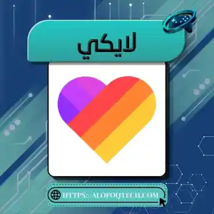 لايكي