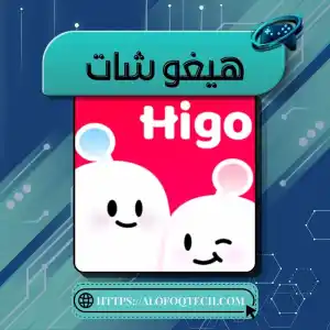 هيغو شات