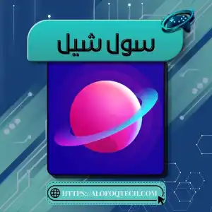 سول شيل