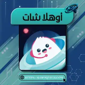 أوهلا شات