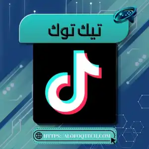 تيك توك