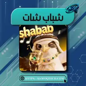شباب شات