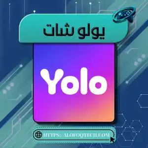 يولو شات