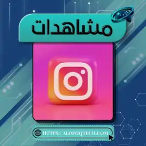 انستقرام مشاهدات 