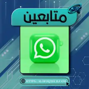 متابعين قناة واتساب 