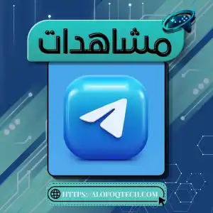 مشاهدات منشورات تيليجرام - 