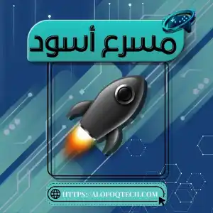 مسرع أسود