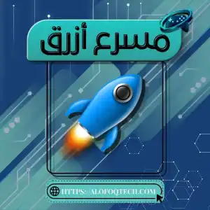 مسرع أزرق