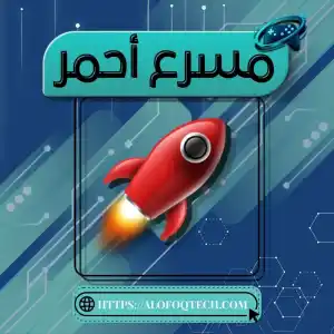مسرع أحمر