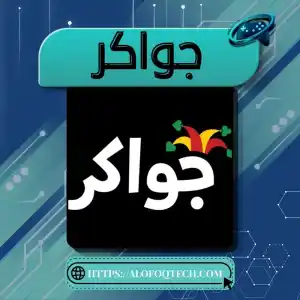 جواكر