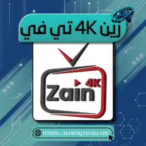 Zain 4K - تجريبي