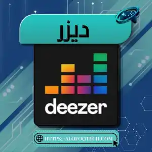 Deezer - 1 شهر - عالمي