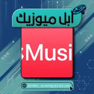 Apple Music - 1 شهر