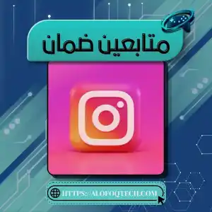 انستقرام متابعين ضمان 