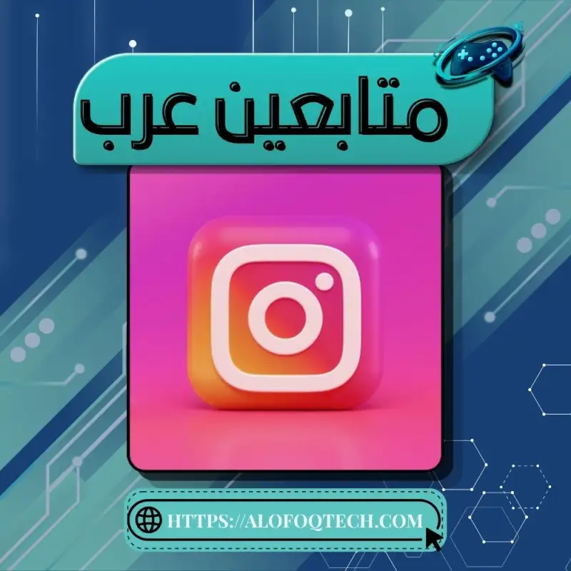 🇸🇦 انستقرام متابعين عرب