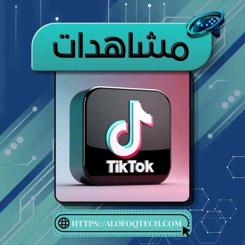 مشاهدات تيك توك 