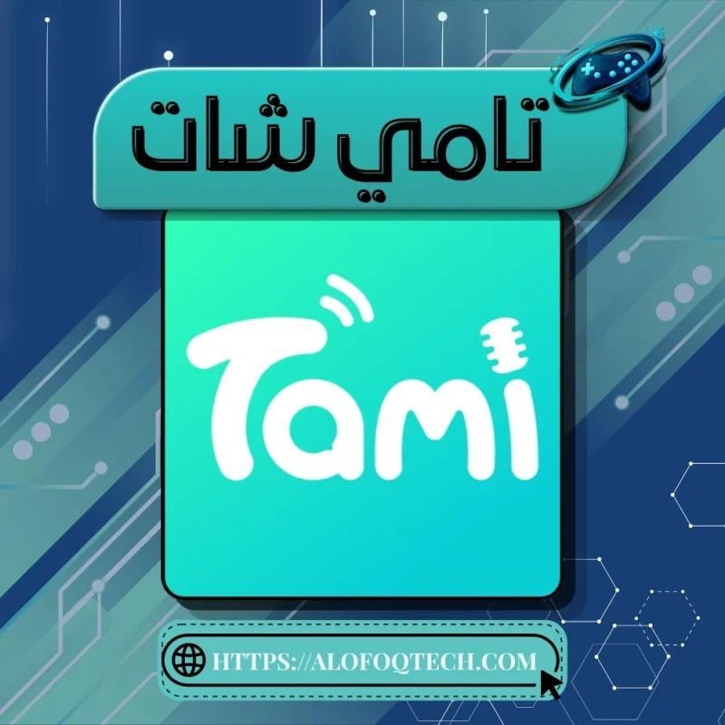 تامي شات - Tami Chat