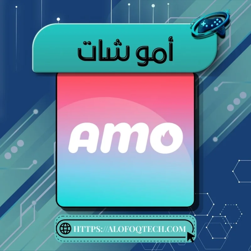 امو - Amo