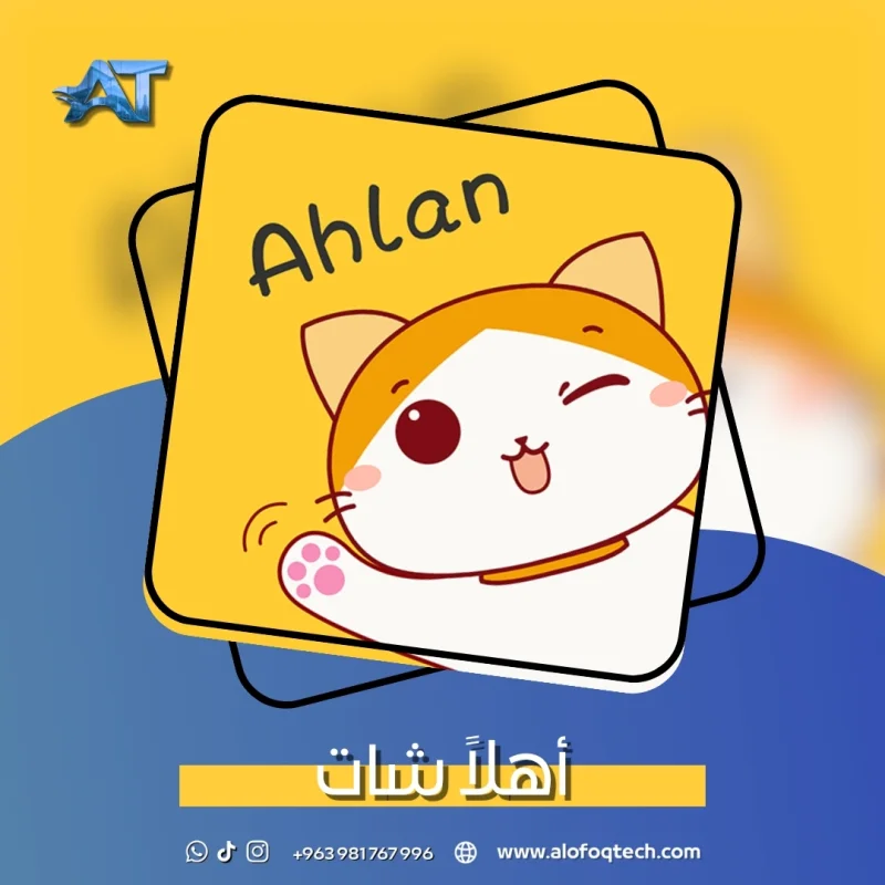 أهلاً شات - Ahlan Chat