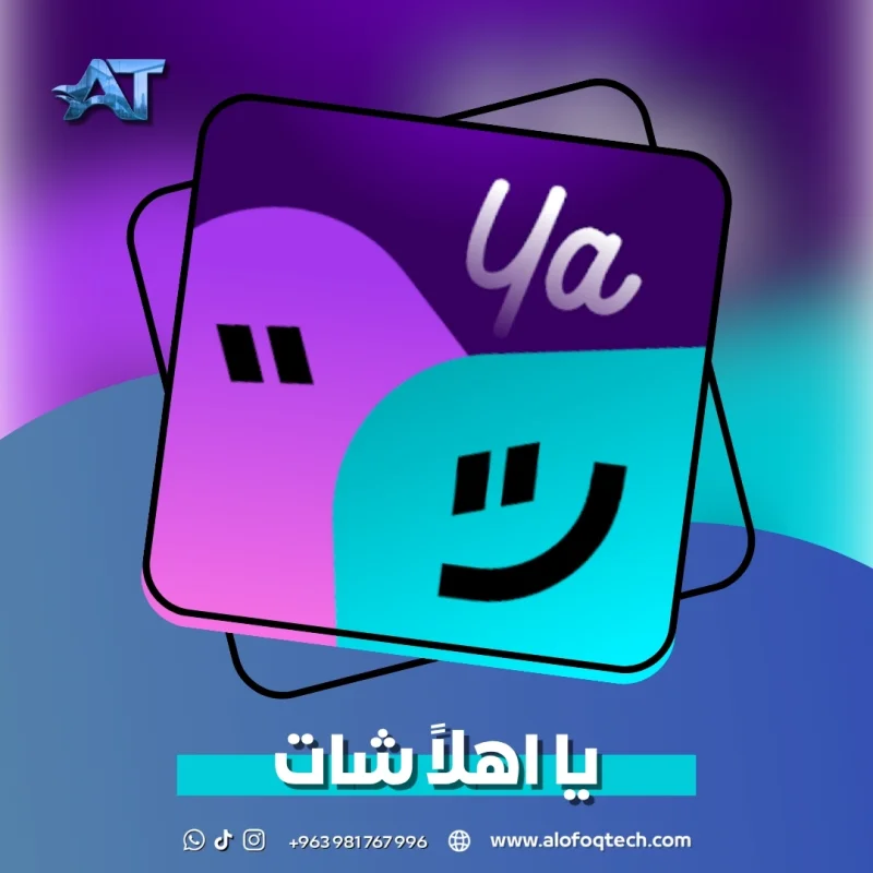 يا اهلن شات - Ya Ahlan Chat