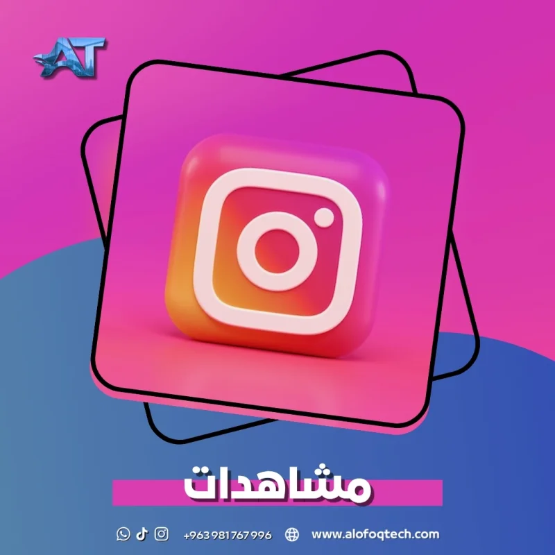 إنستغرام مشاهدات
