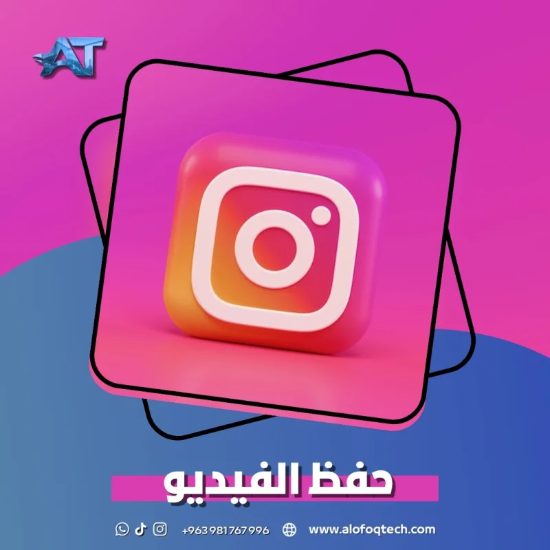 إنستغرام حفظ