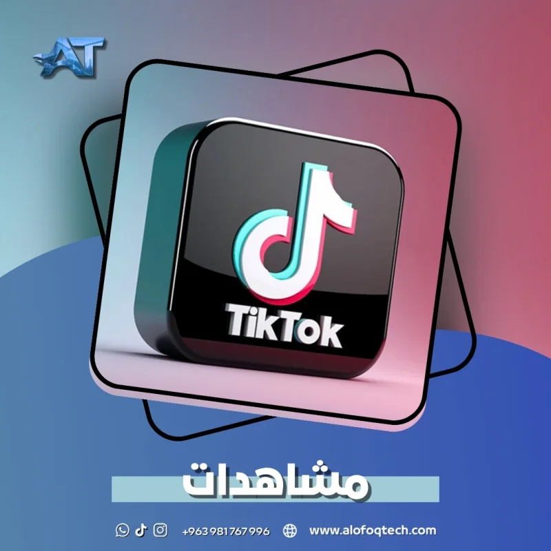 مشاهدات تيك توك