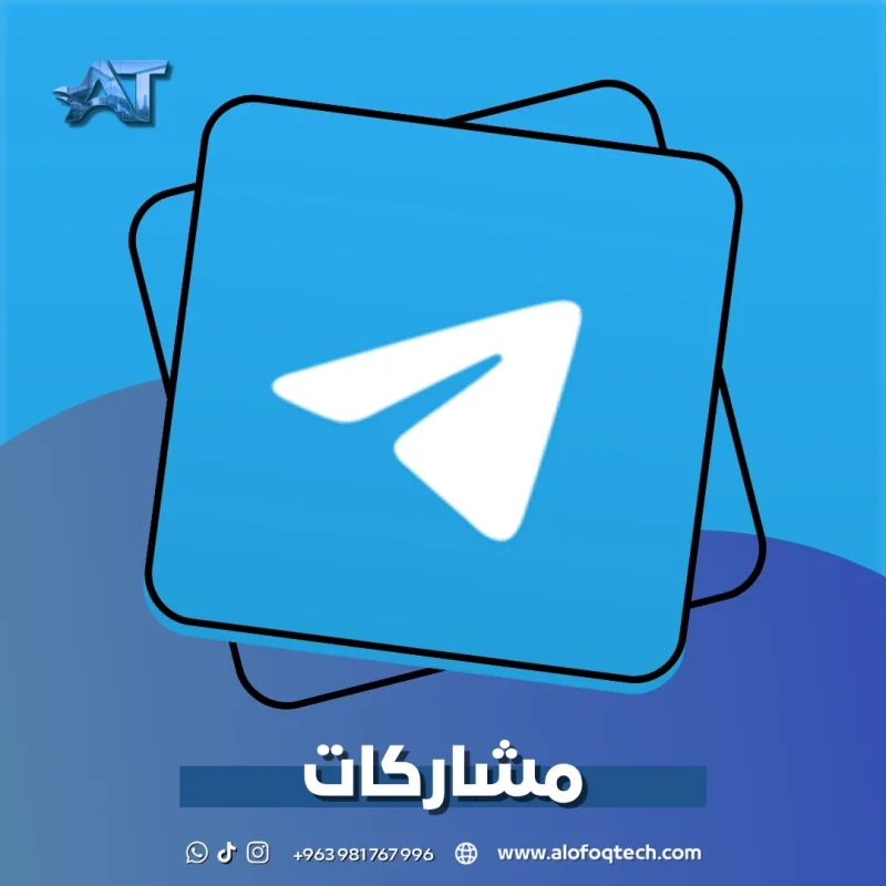 تيليجرام مشاركات