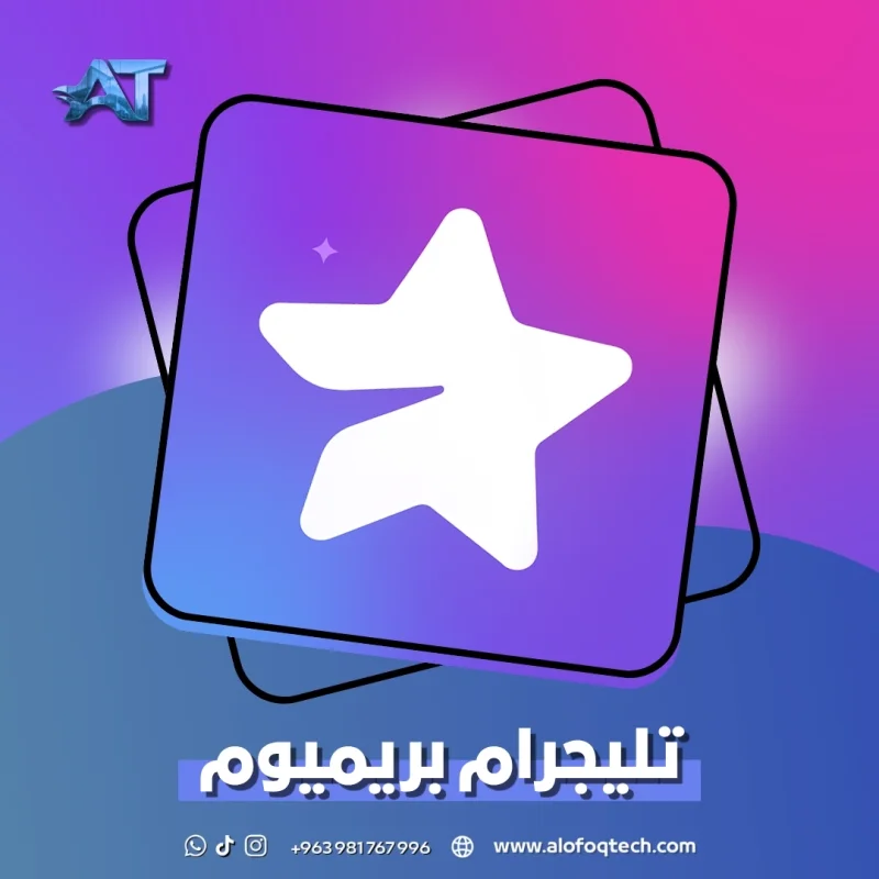 تلغرام مميز 3 أشهر