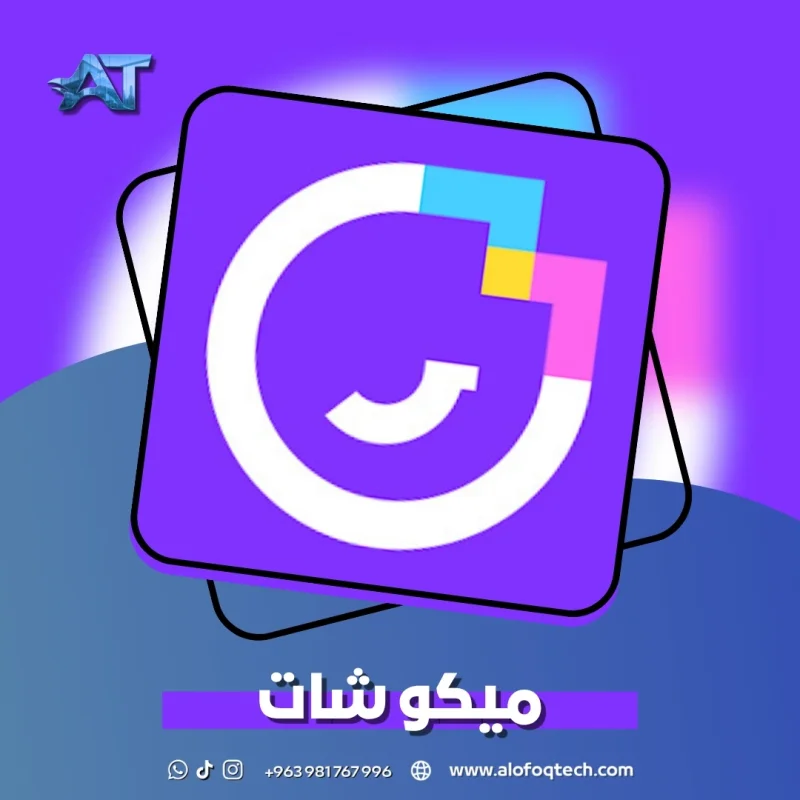 ميكو شات - Mico Chat