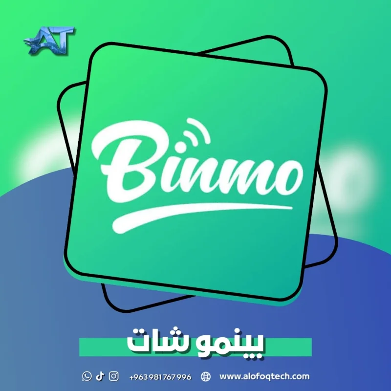 بينمو شات - Binmo Chat