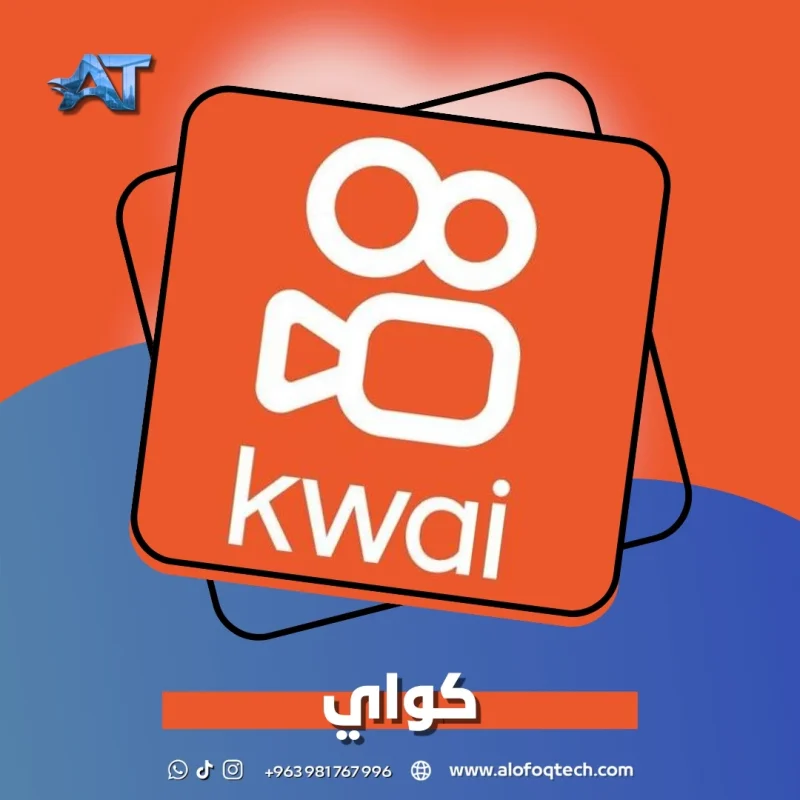 كواي - Kwai