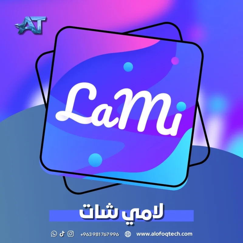 لامي شات - Lami Chat
