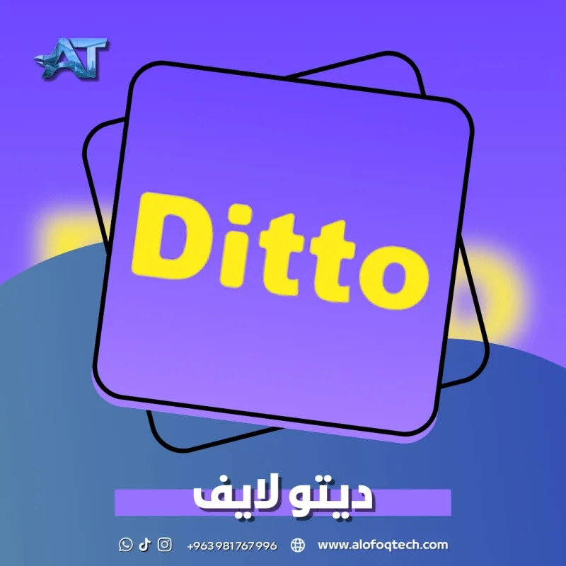 ديتو لايف - Ditto Live