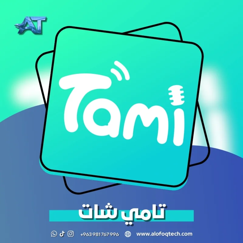 تامي شات - Tami Chat