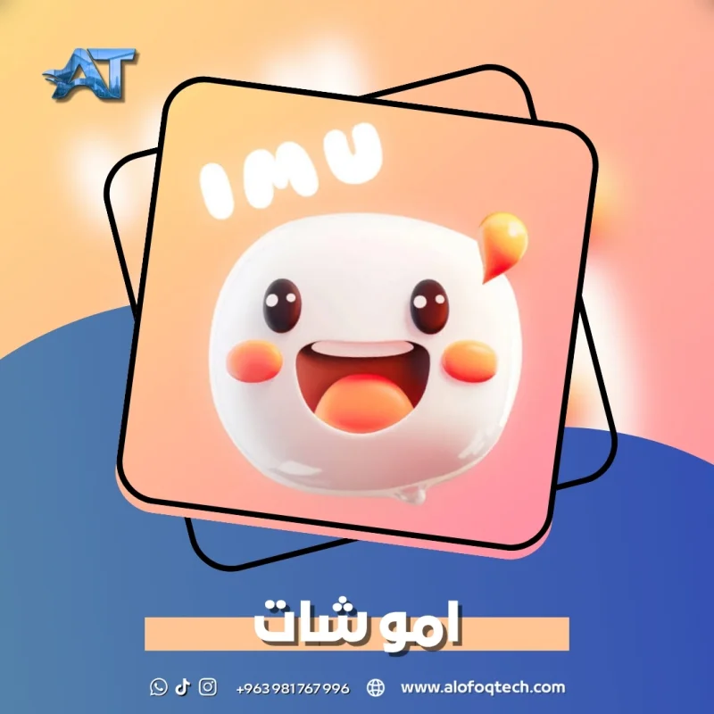امو شات - Imu Chat