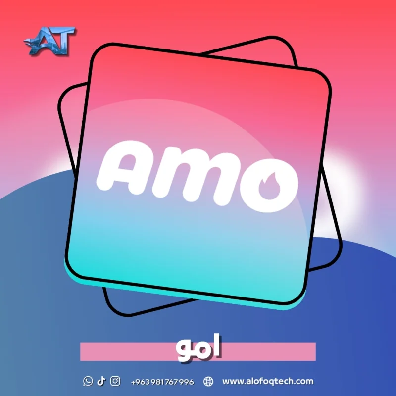امو - Amo