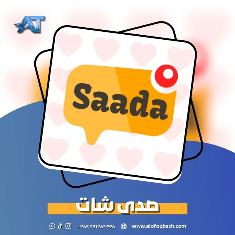صدى شات - Saada Chat