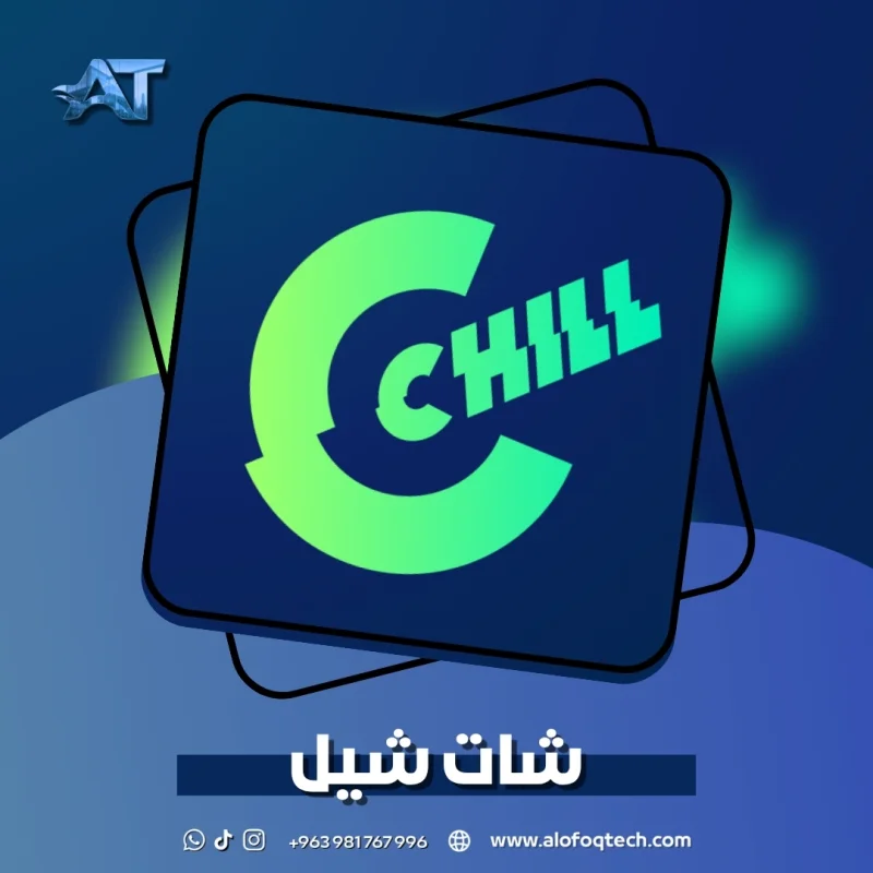شات شيل - Chat Chill