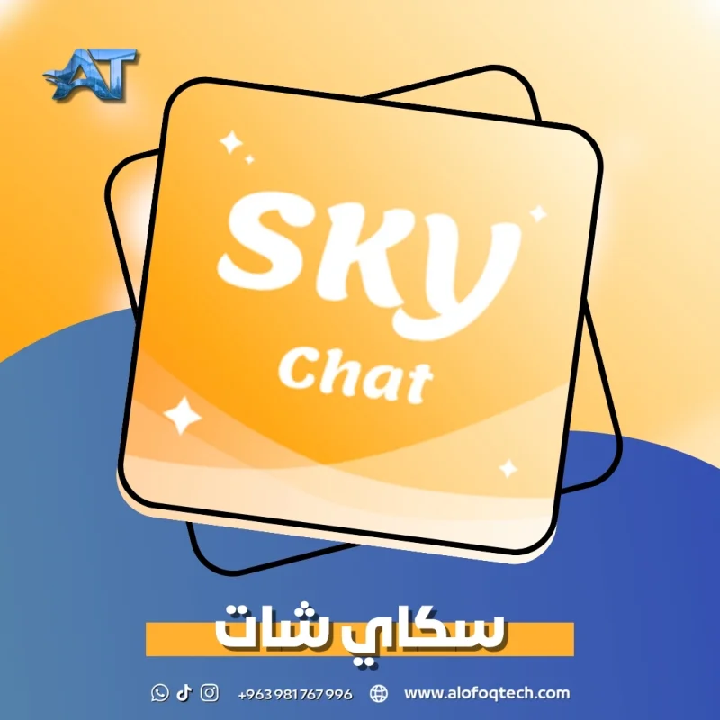 سكاي شات - Sky Chat