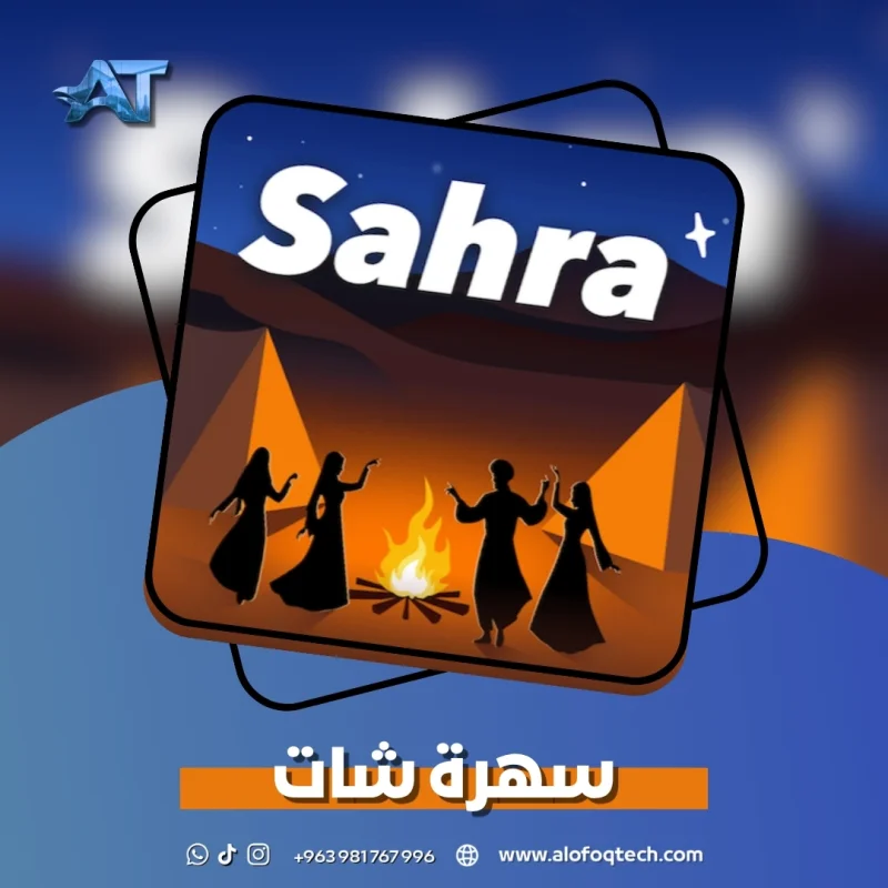 سهرة شات - Sahra Chat