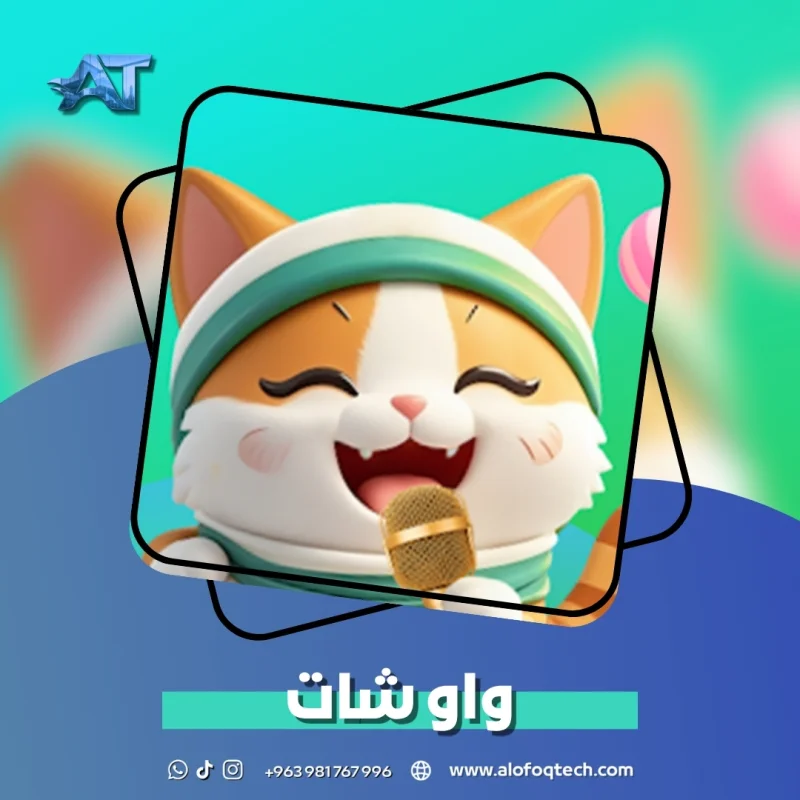 واو شات - Waaw Chat