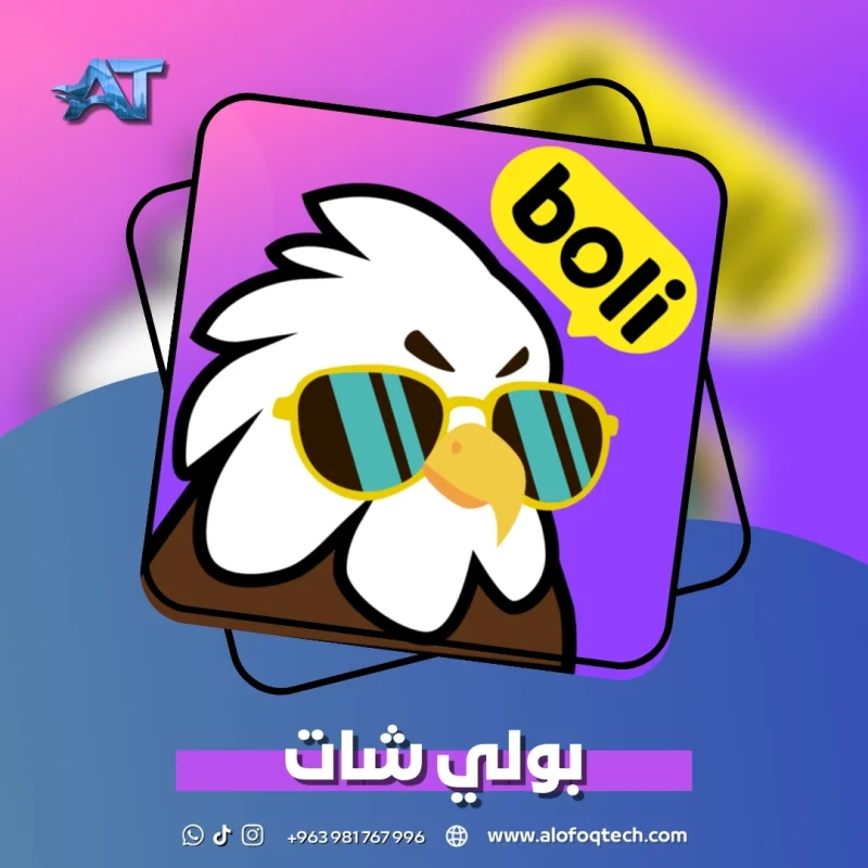بولي شات - Boli Chat