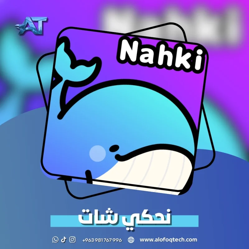 نحكي شات - Nahki Chat